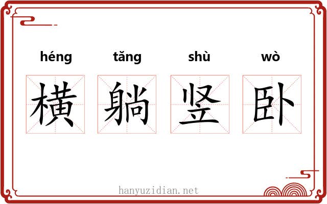 横躺竖卧 横躺竖卧