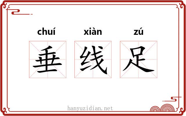 垂线足 垂线足