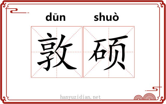 敦硕
