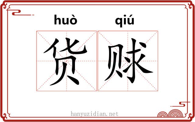 货赇