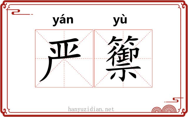 严籞