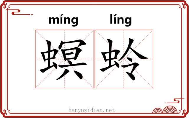 螟蛉