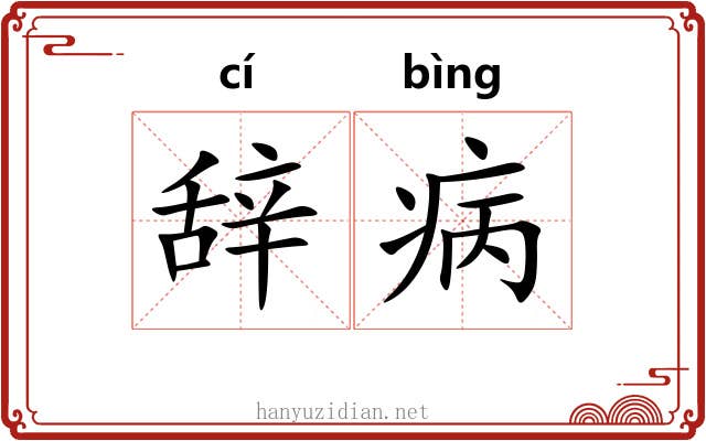 辞病