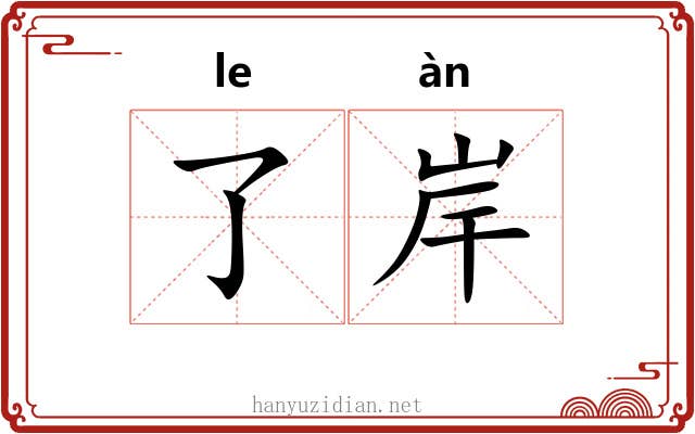 了岸
