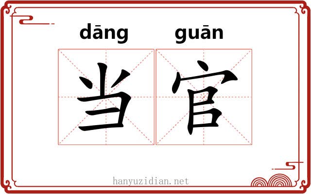 当官 当官