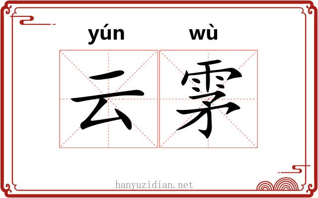 云雺