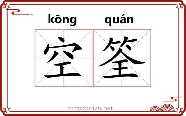 空筌