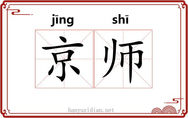 京师