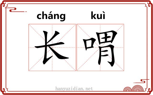 长喟