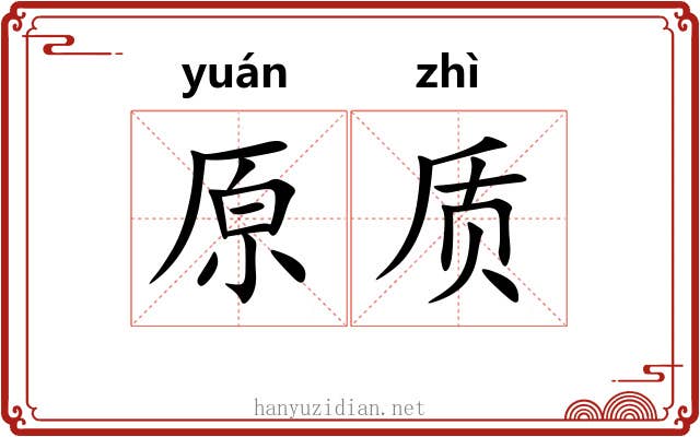 原质