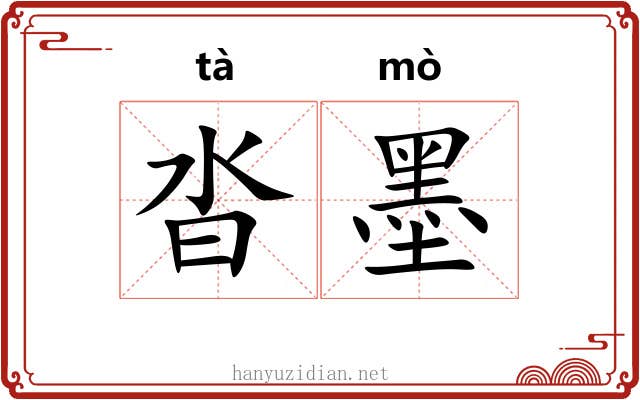 沓墨