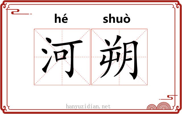 河朔