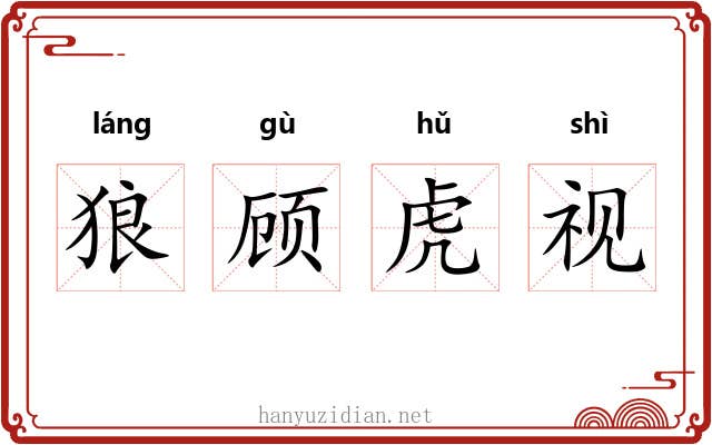狼顾虎视
