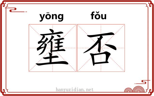 壅否