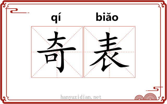 奇表