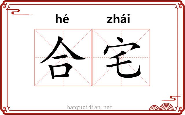 合宅 合宅