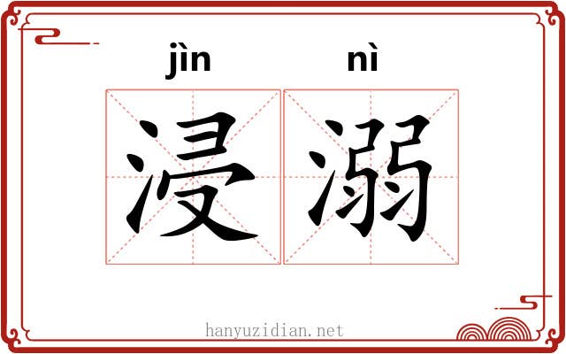 浸溺