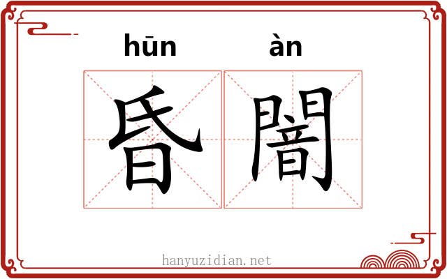 昏闇