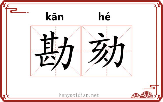 勘劾