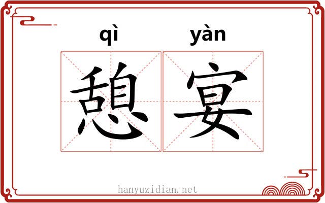 憩宴
