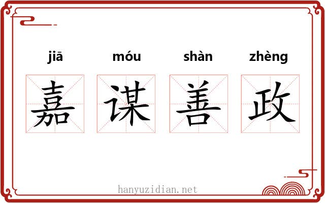 嘉谋善政 嘉谋善政