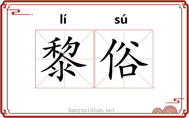黎俗