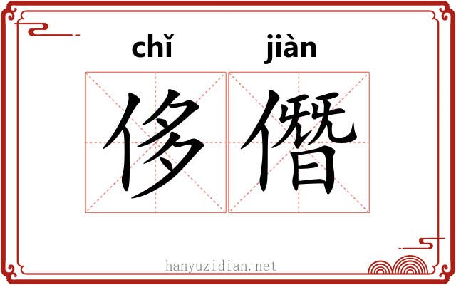 侈僭