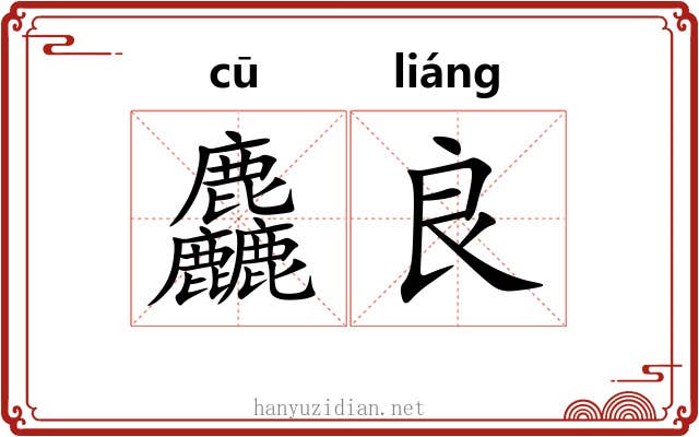 麤良