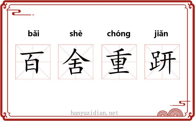 百舍重趼 百舍重趼