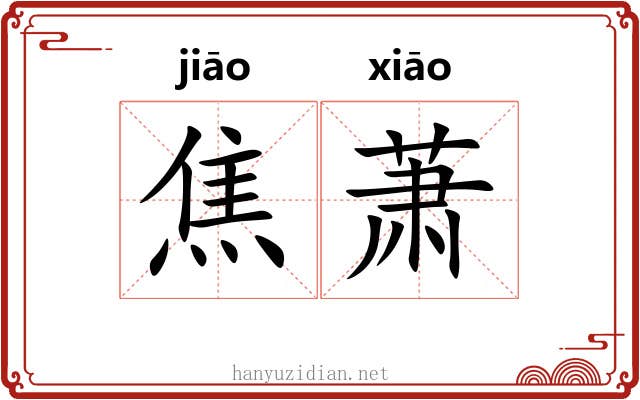 焦萧 焦萧