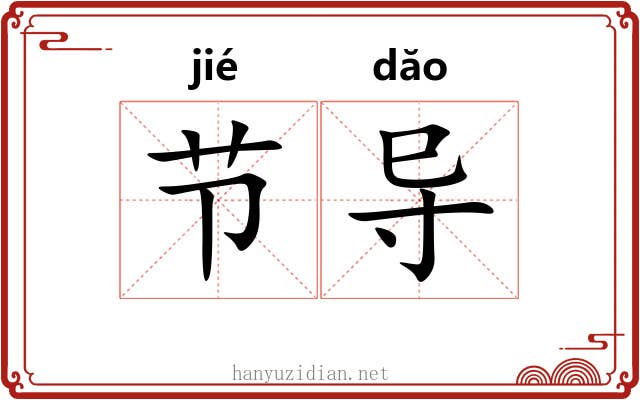 节导 节导