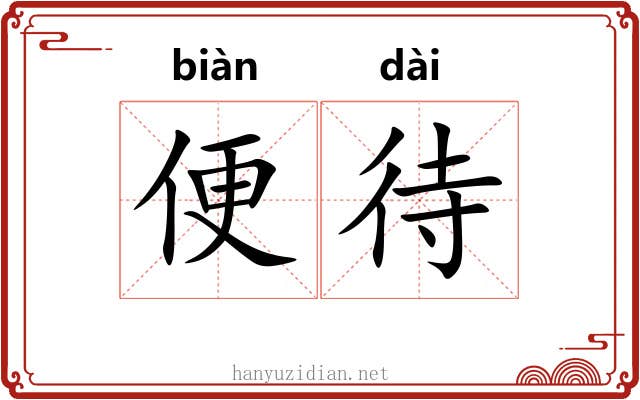 便待 便待
