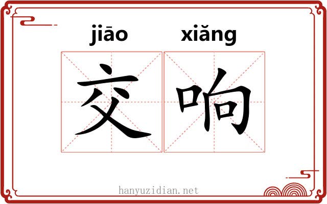 交响 交响