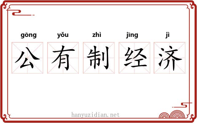 公有制经济 公有制经济