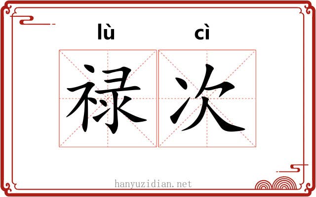 禄次