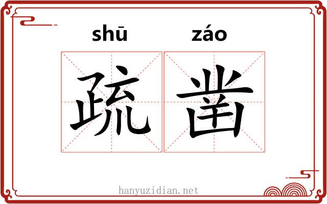 疏凿