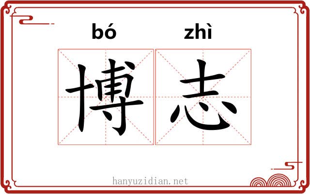 博志