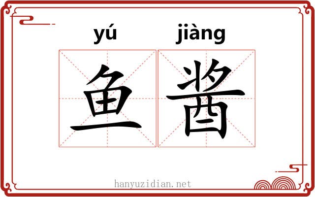 鱼酱