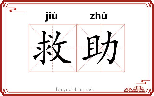 救助