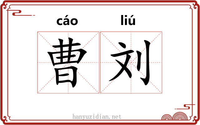 曹刘 曹刘