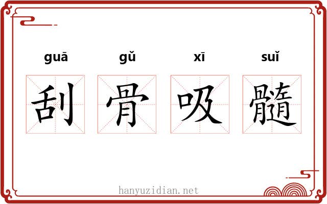 刮骨吸髓