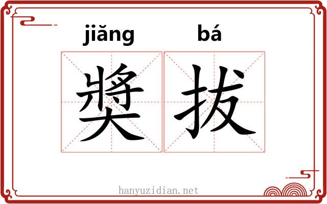 奬拔 奬拔