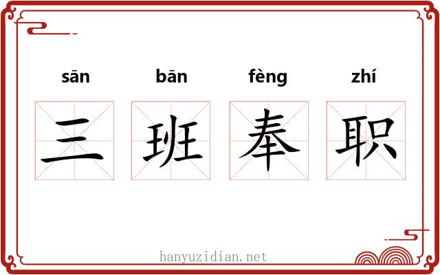 三班奉职 三班奉职