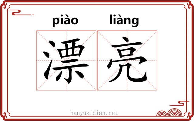漂亮 漂亮