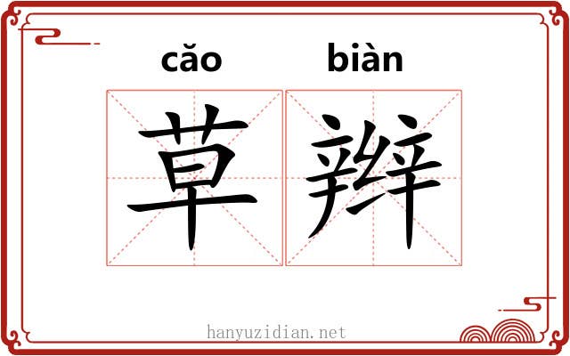 草辫 草辫