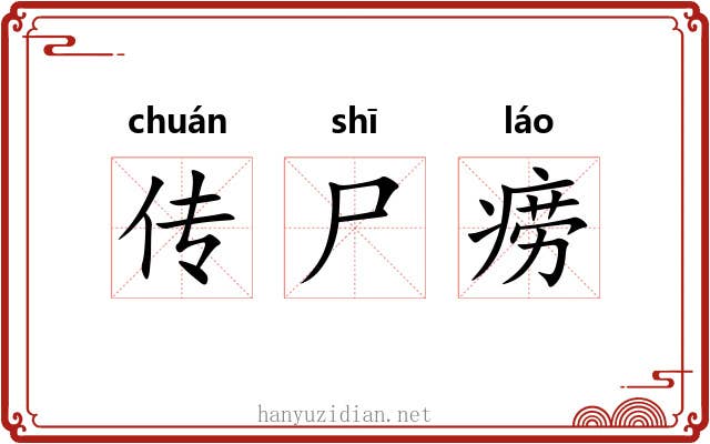 传尸痨