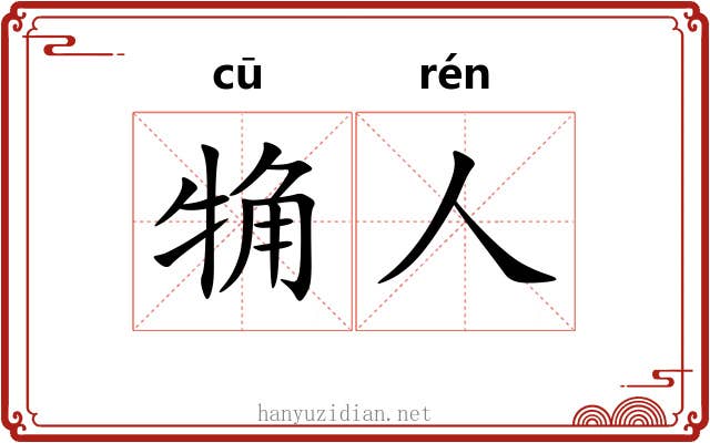 觕人