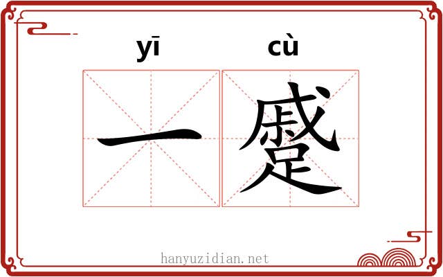 一蹙