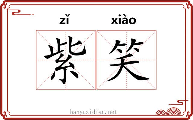 紫笑