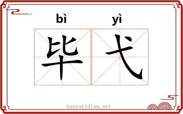 毕弋